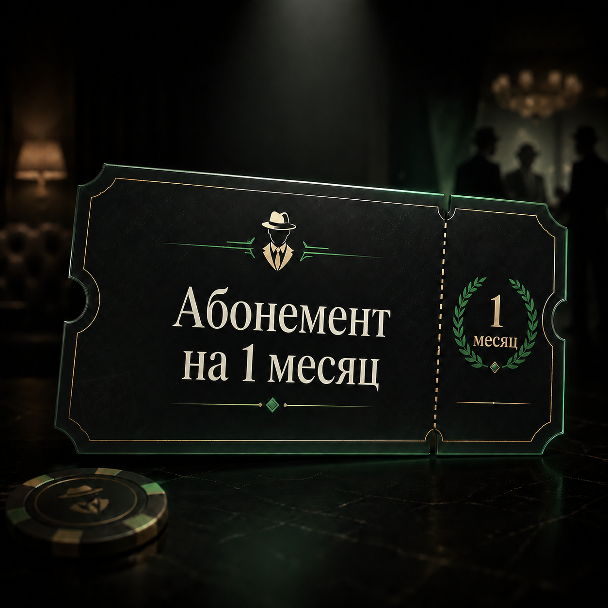 Абонемент на месяц